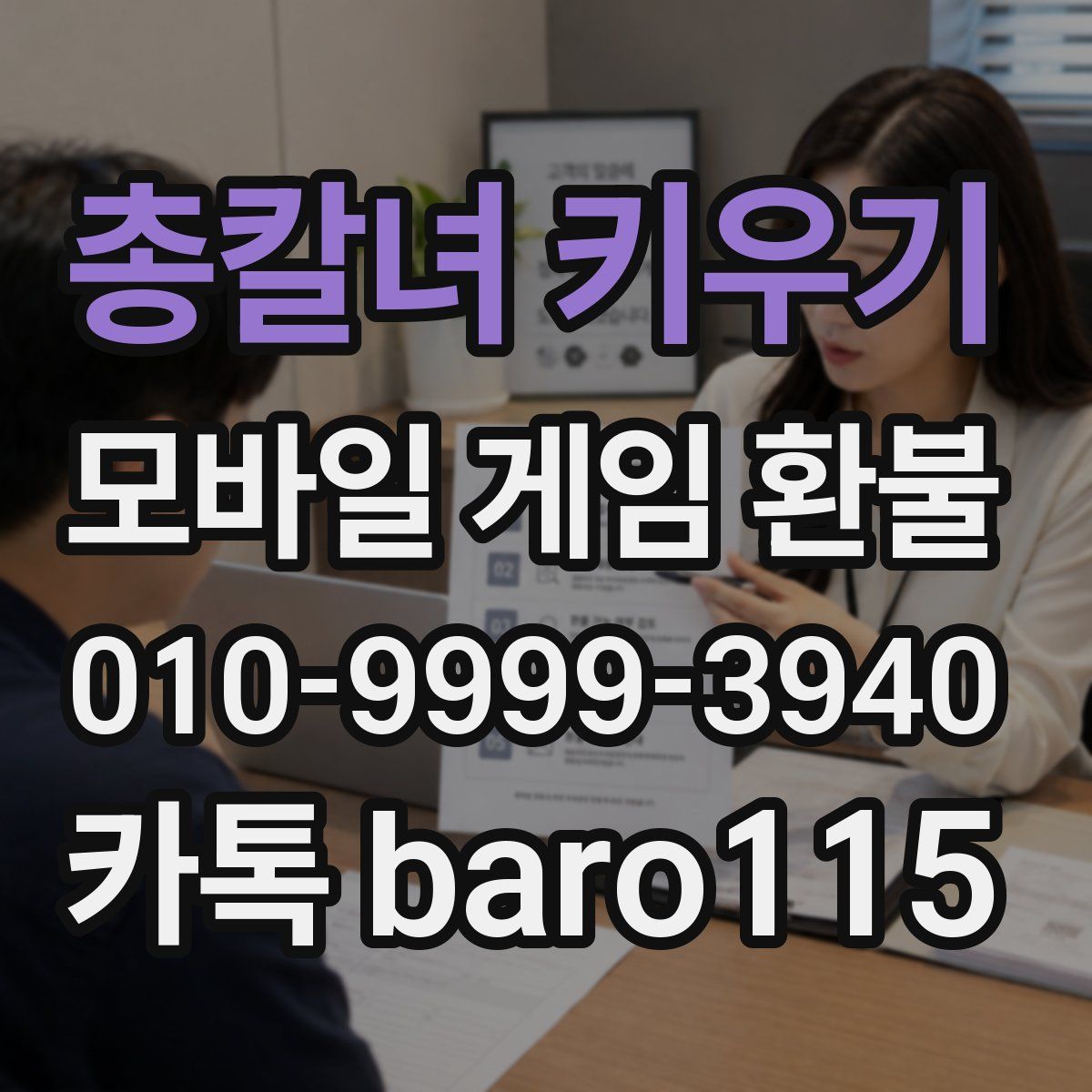 총칼녀 키우기 환불
