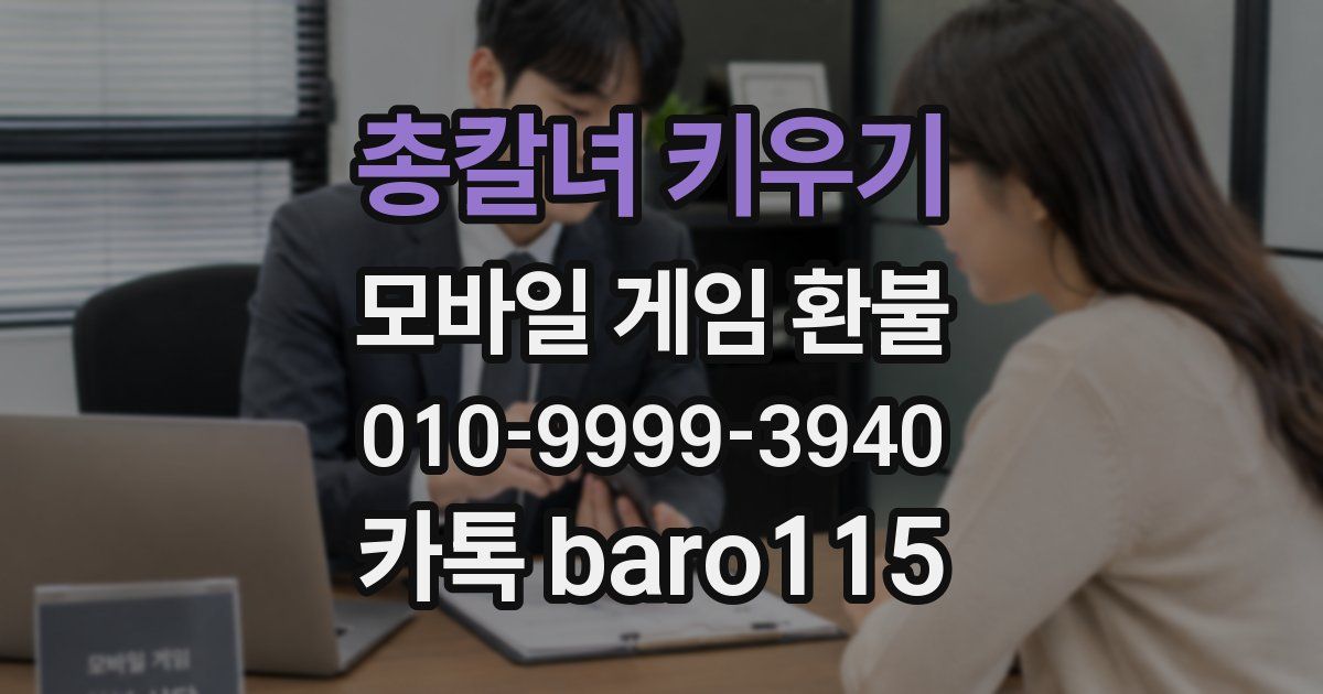 총칼녀 키우기 환불