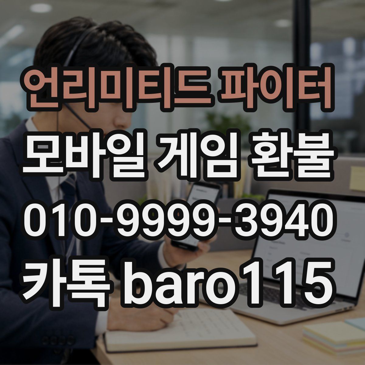 언리미티드 파이터 환불