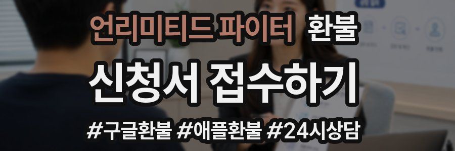 언리미티드 파이터 환불