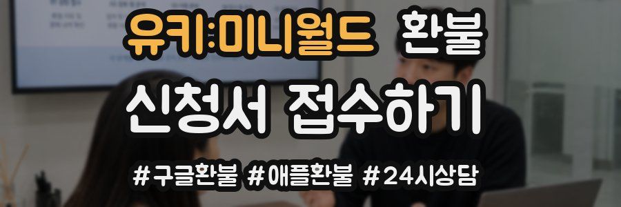 유키:미니월드 환불