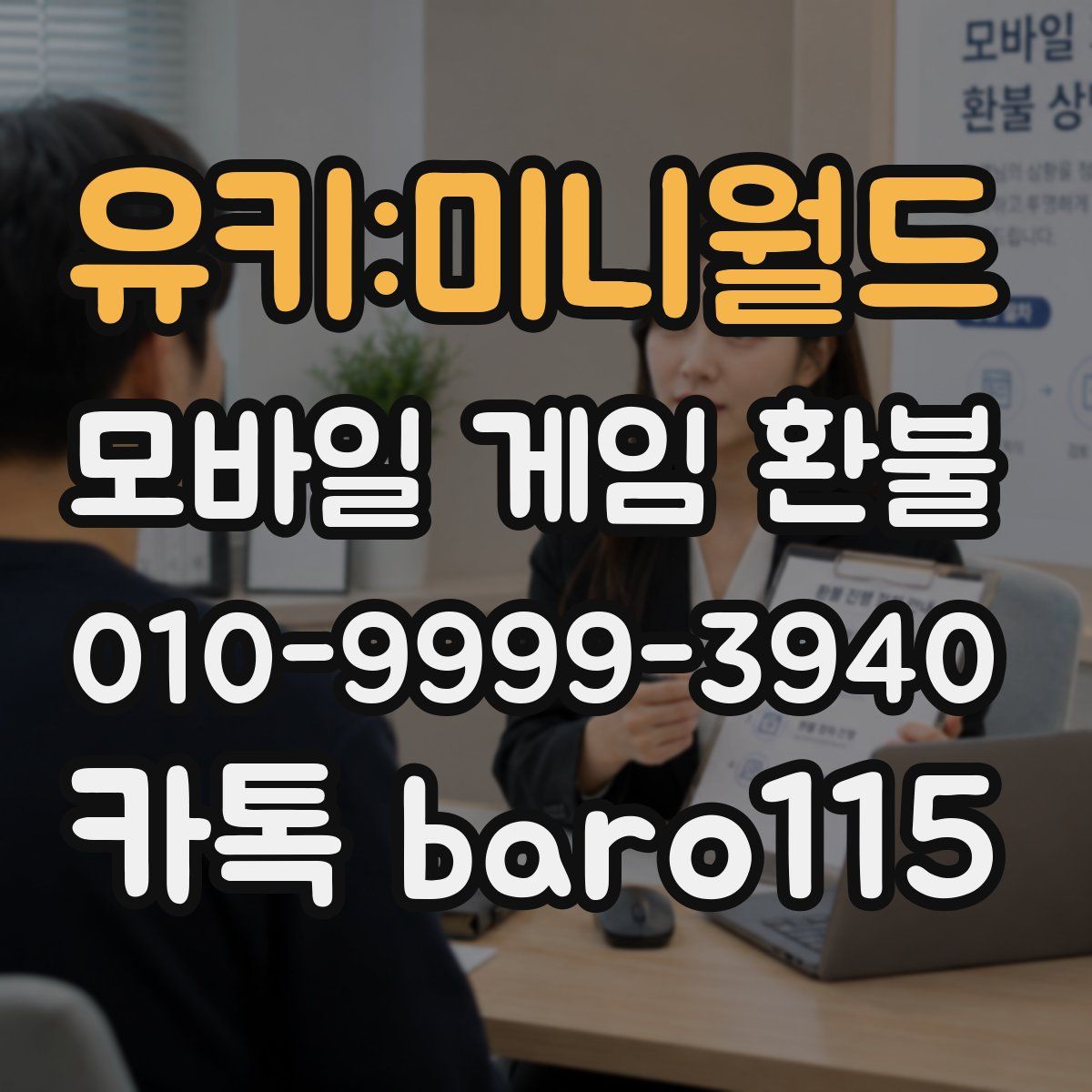 유키:미니월드 환불