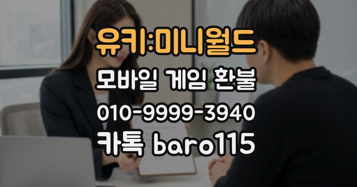 유키:미니월드 환불