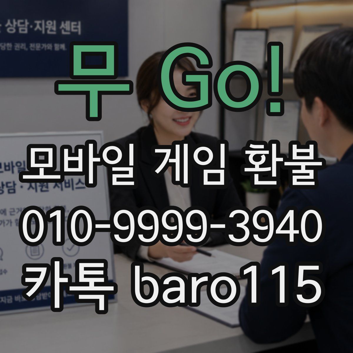 무 Go! 환불