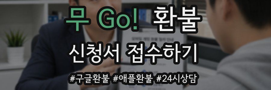 무 Go! 환불