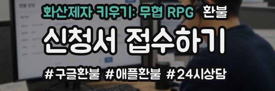 화산제자 키우기: 무협 RPG 환불