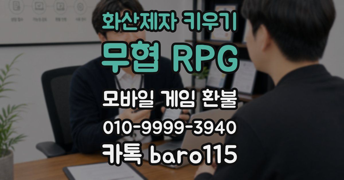 화산제자 키우기: 무협 RPG 환불