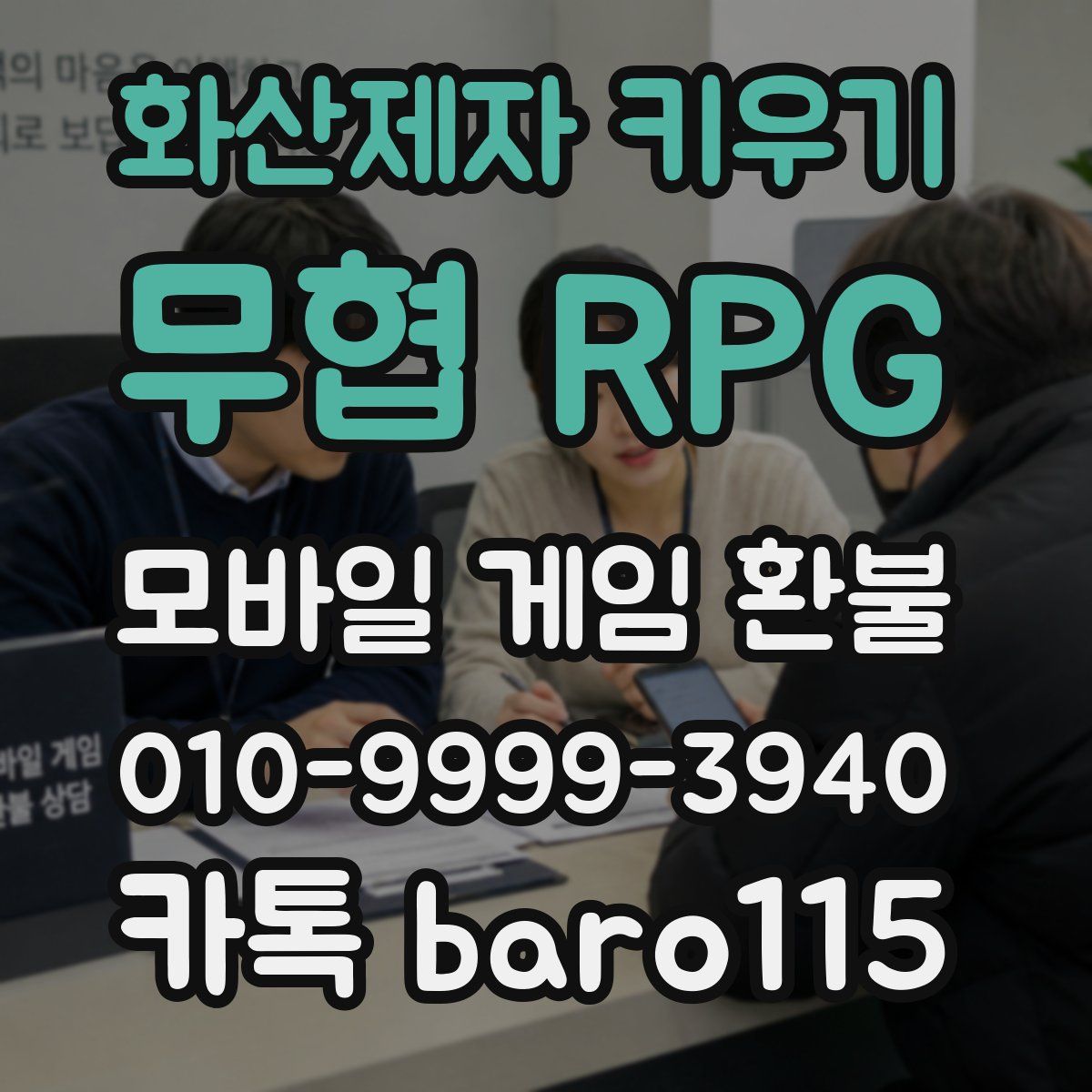 화산제자 키우기: 무협 RPG 환불