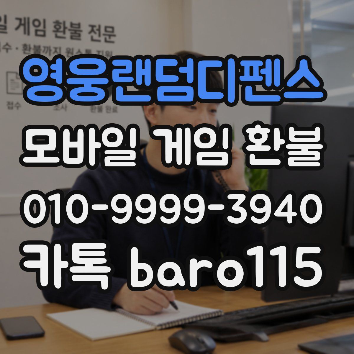 영웅랜덤디펜스 환불