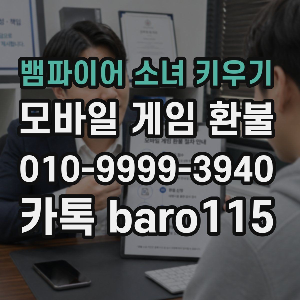 뱀파이어 소녀 키우기 환불 신청 전 준비하면 좋은 증빙 자료