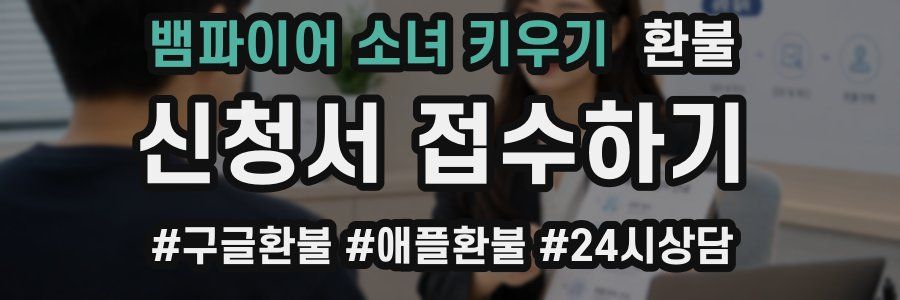 뱀파이어 소녀 키우기 환불