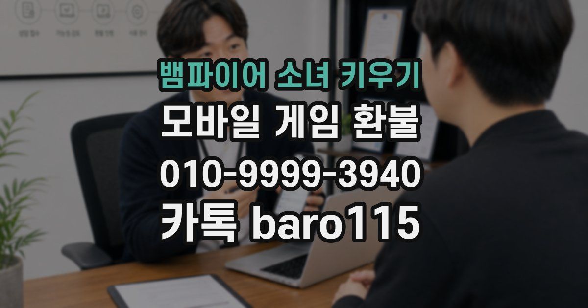 뱀파이어 소녀 키우기 환불