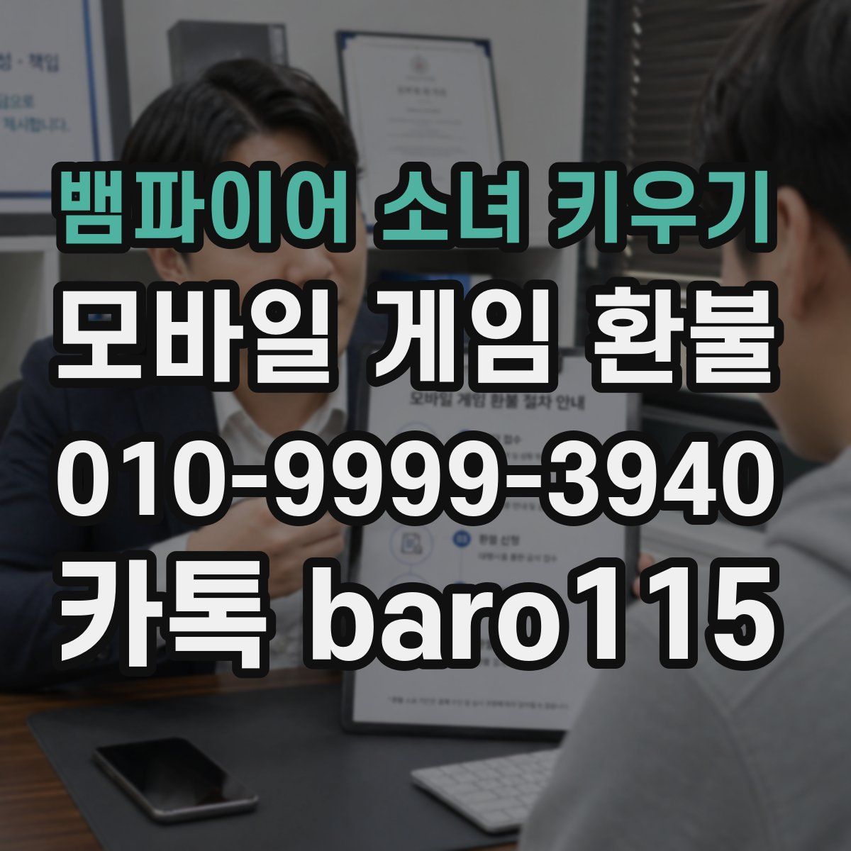 뱀파이어 소녀 키우기 환불