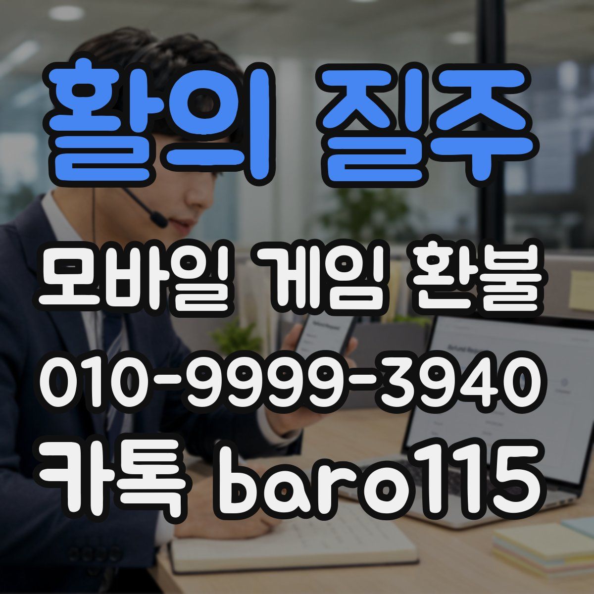 활의 질주 환불