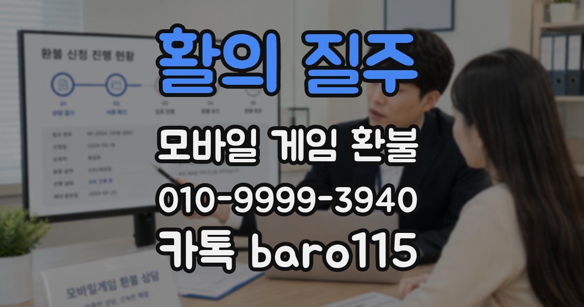 활의 질주 환불