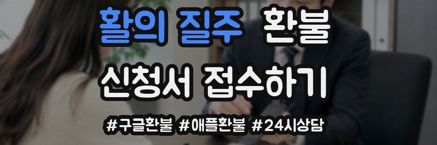 활의 질주 환불