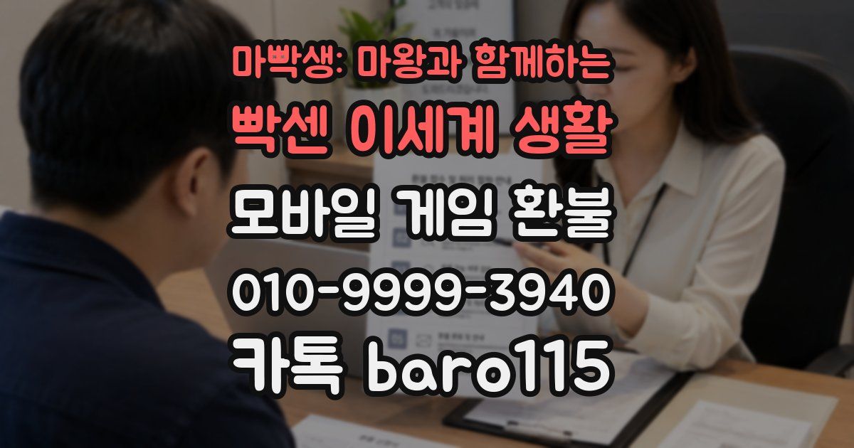 마빡생: 마왕과 함께하는 빡센 이세계 생활 환불