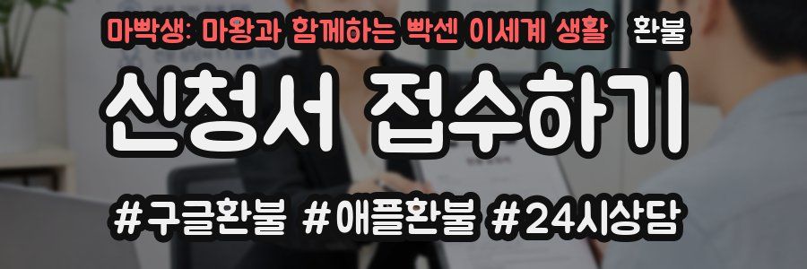마빡생: 마왕과 함께하는 빡센 이세계 생활 환불