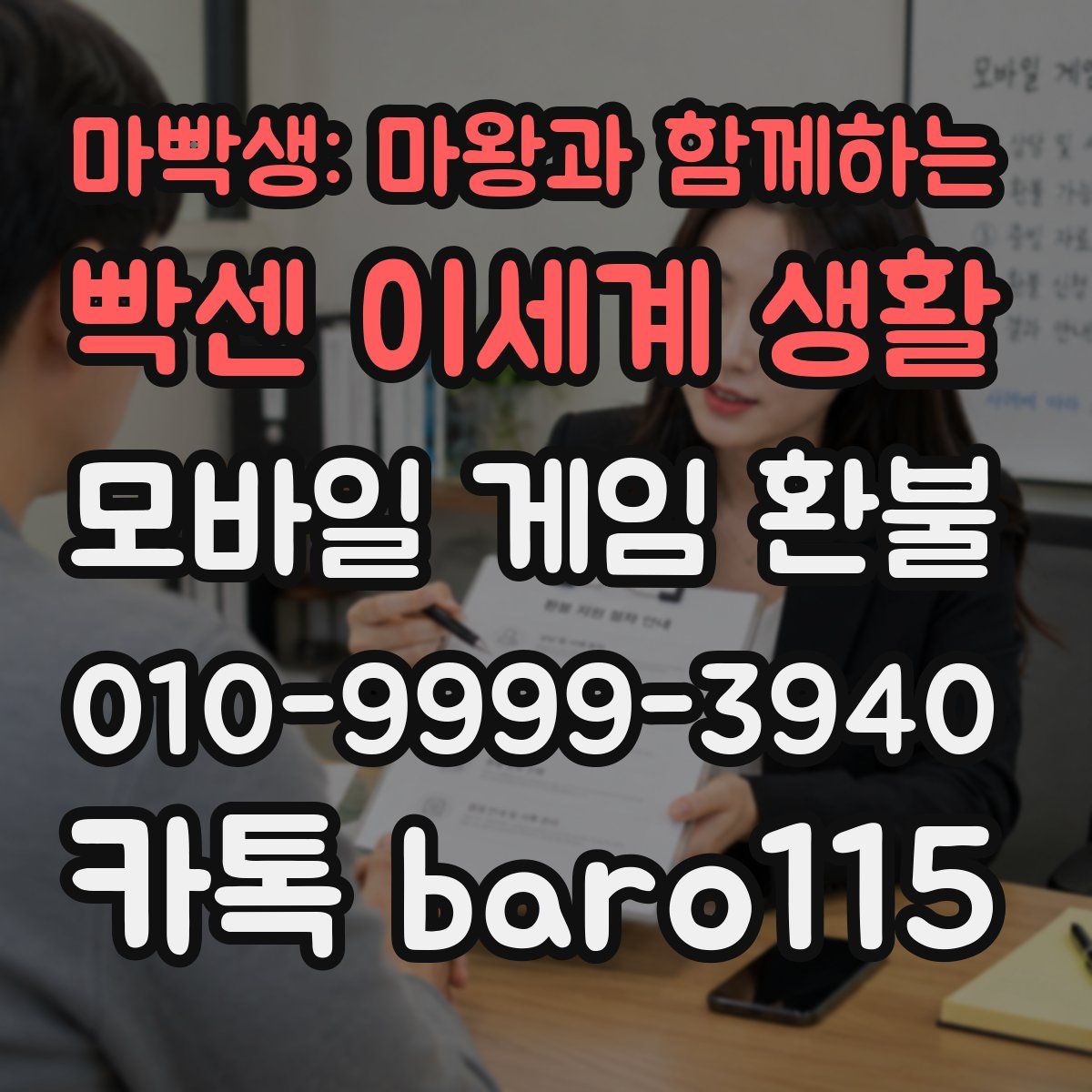 마빡생: 마왕과 함께하는 빡센 이세계 생활 환불