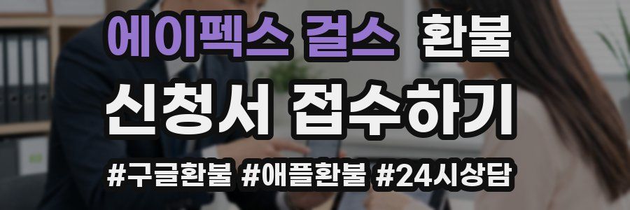 에이펙스 걸스 환불