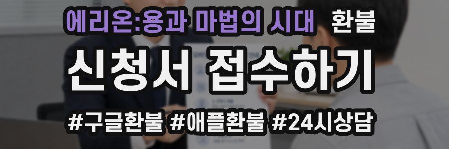 에리온:용과 마법의 시대 환불