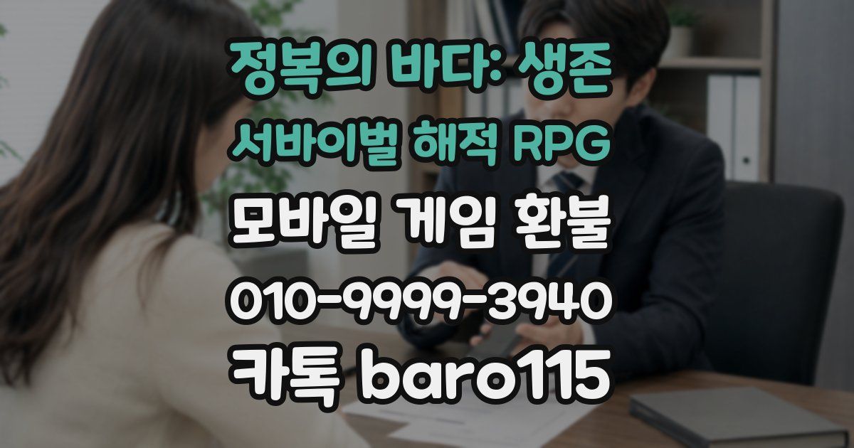 정복의 바다: 생존 서바이벌 해적 RPG 환불