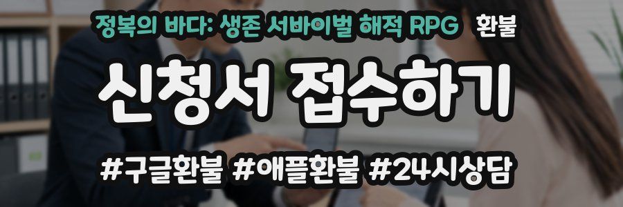 정복의 바다: 생존 서바이벌 해적 RPG 환불