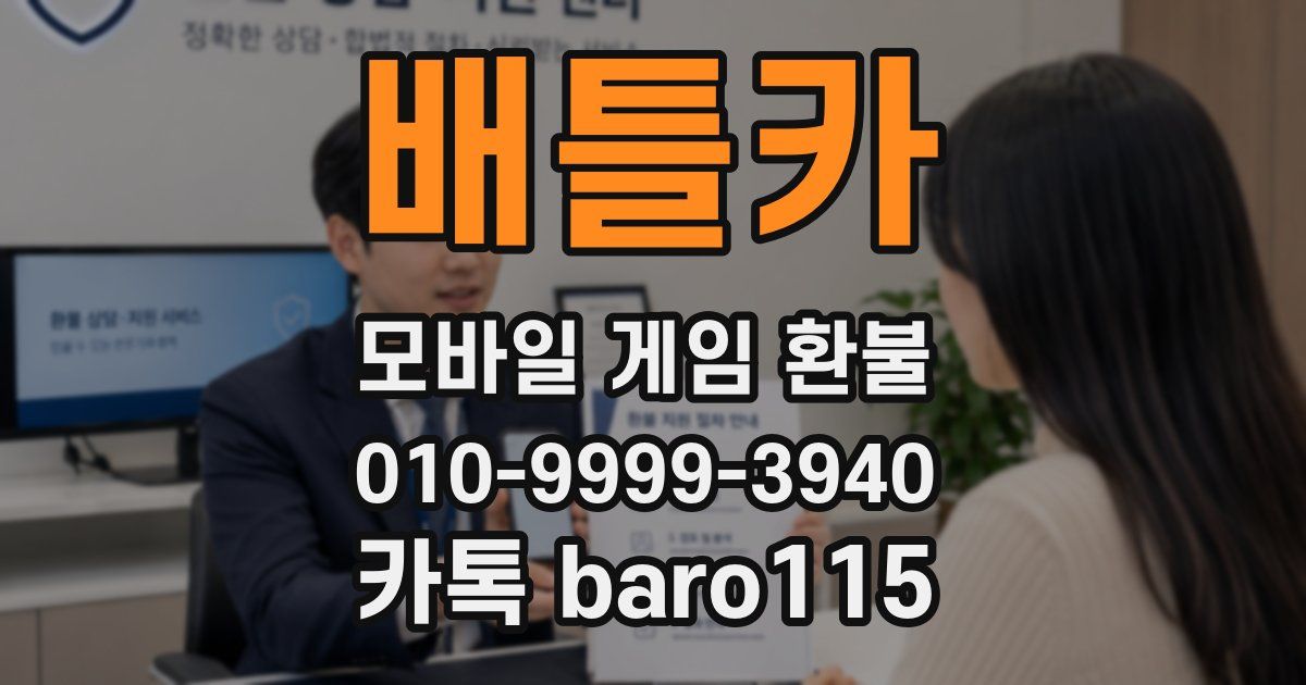배틀카 환불