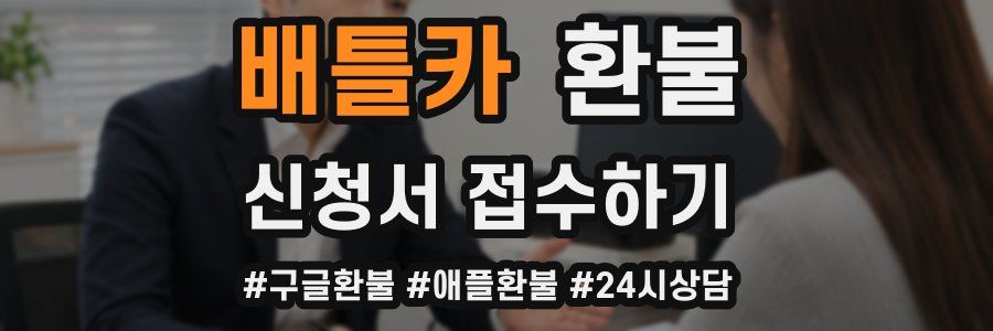 배틀카 환불