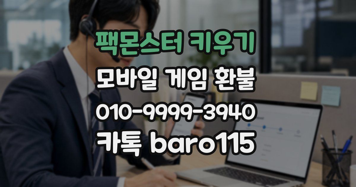 팩몬스터 키우기 환불