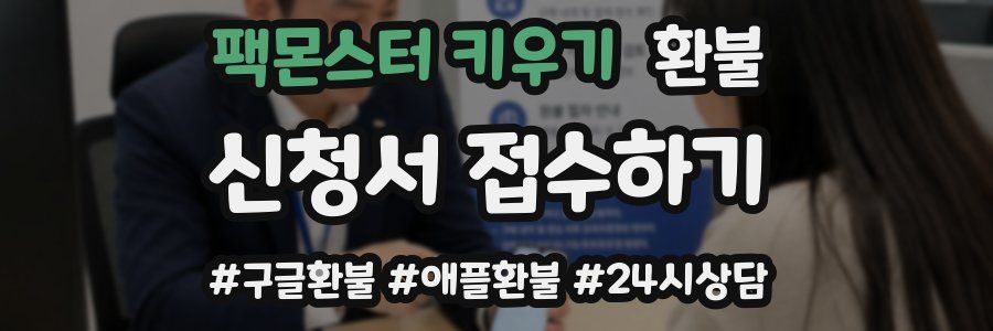 팩몬스터 키우기 환불