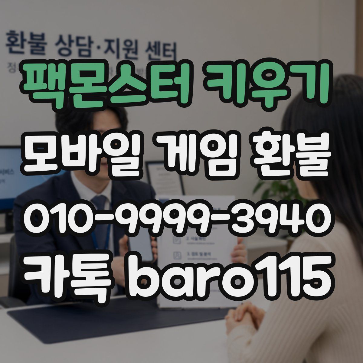 팩몬스터 키우기 환불