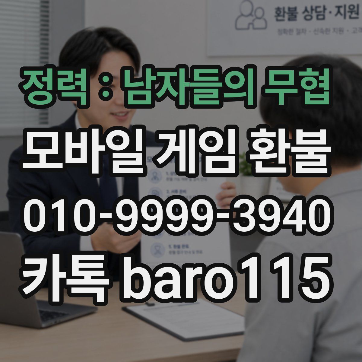 정력 : 남자들의 무협 환불