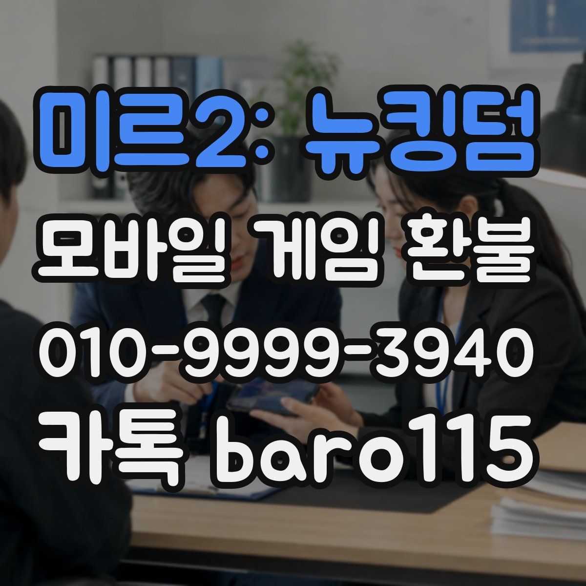 미르2: 뉴킹덤 환불