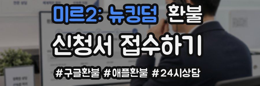미르2: 뉴킹덤 환불