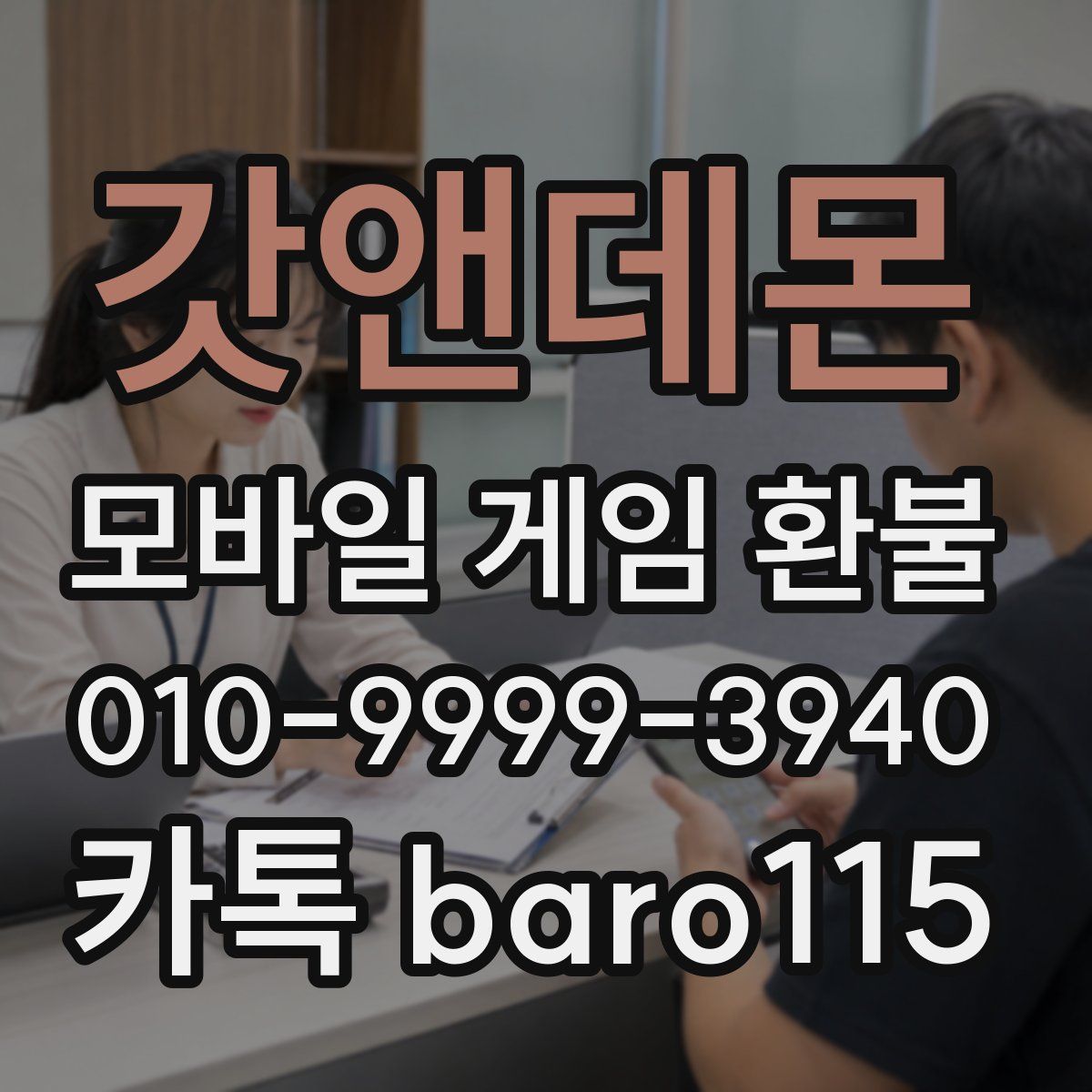 갓앤데몬 환불