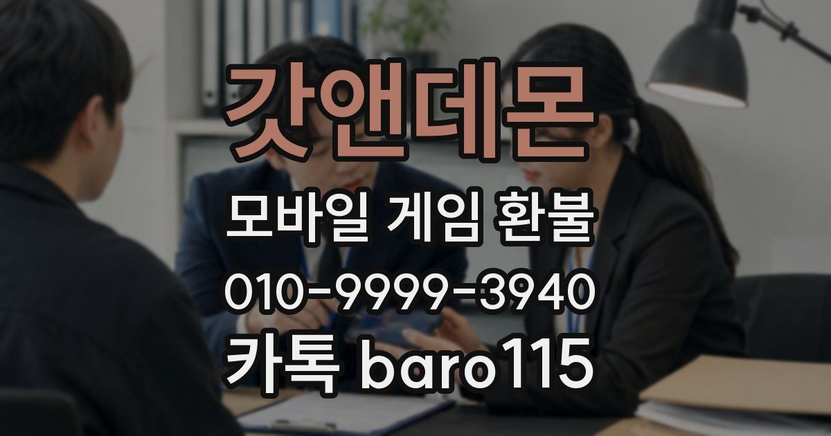 갓앤데몬 환불