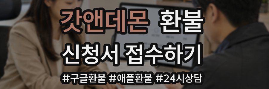 갓앤데몬 환불