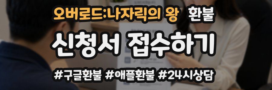 오버로드:나자릭의 왕 환불