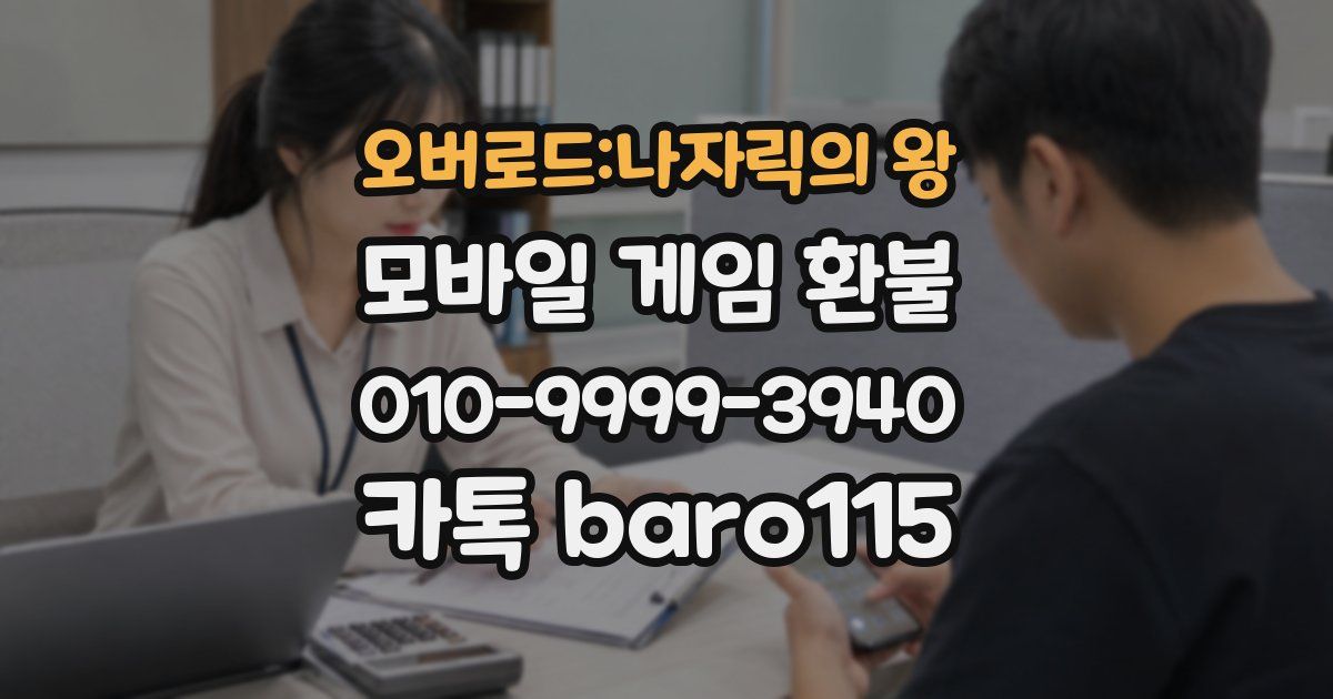 오버로드:나자릭의 왕 환불