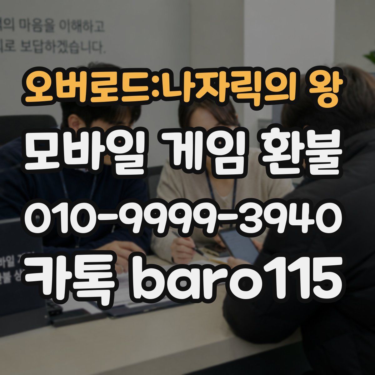 오버로드:나자릭의 왕 환불