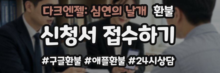 다크엔젤: 심연의 날개 환불