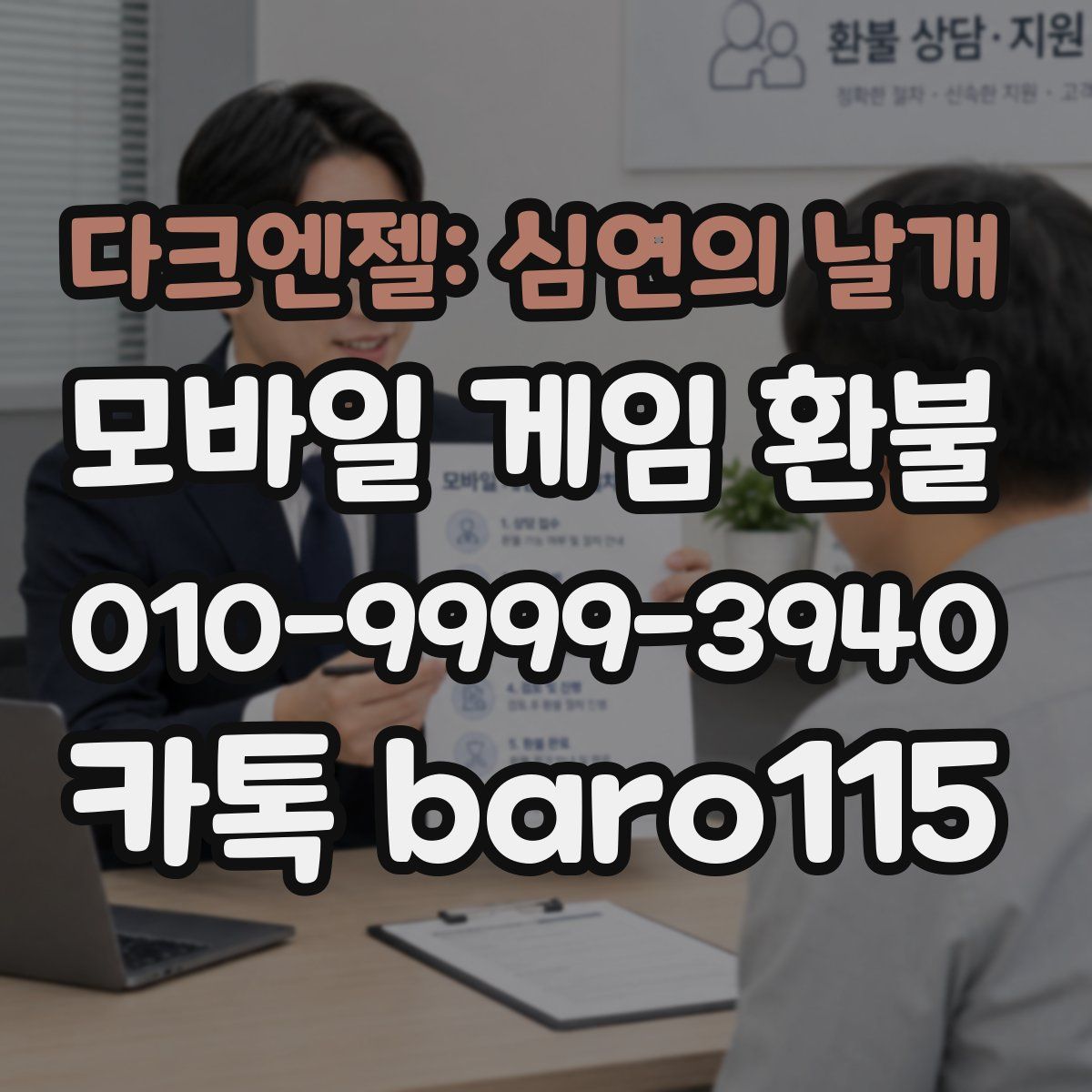 다크엔젤: 심연의 날개 환불