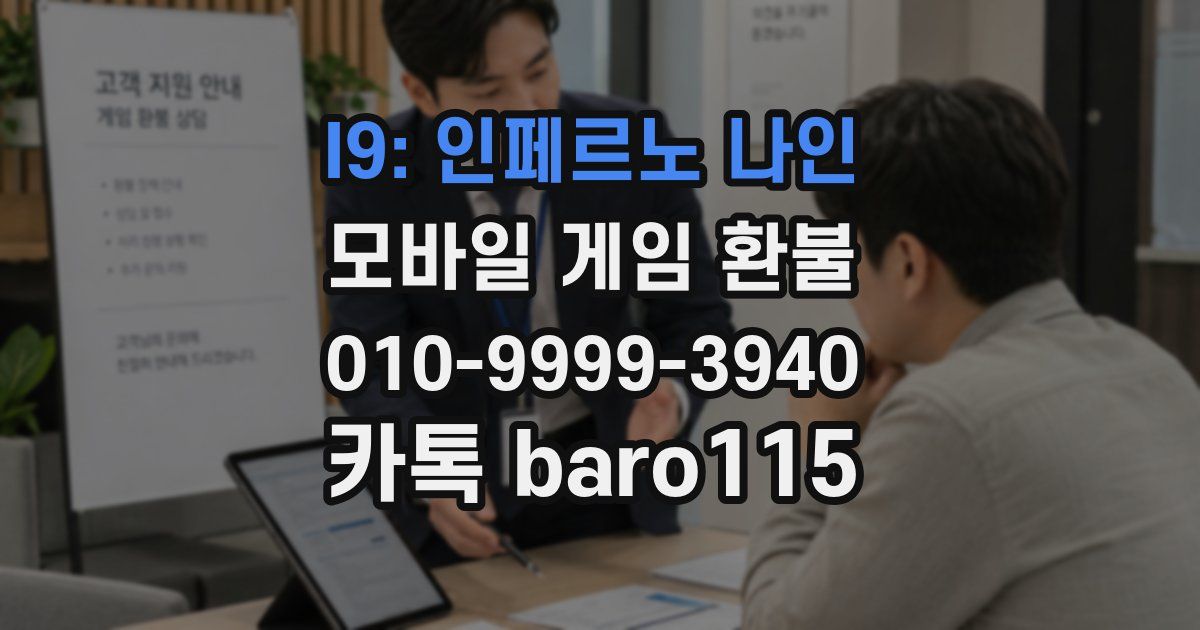 I9: 인페르노 나인 환불