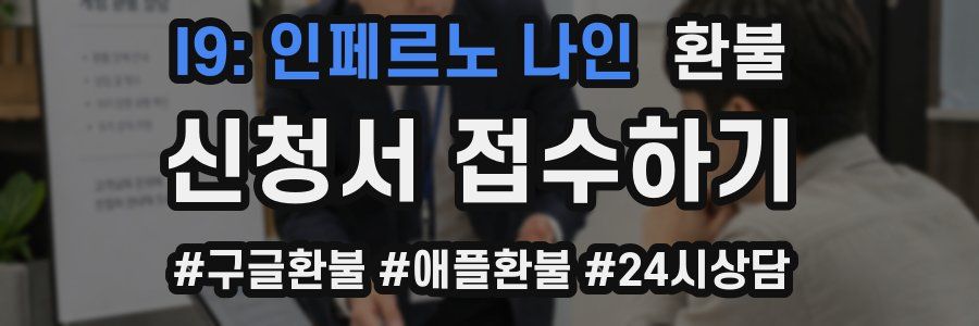 I9: 인페르노 나인 환불
