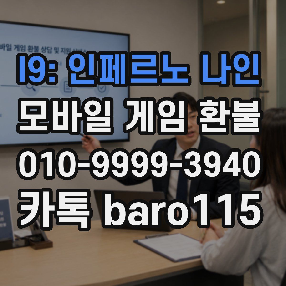 I9: 인페르노 나인 환불