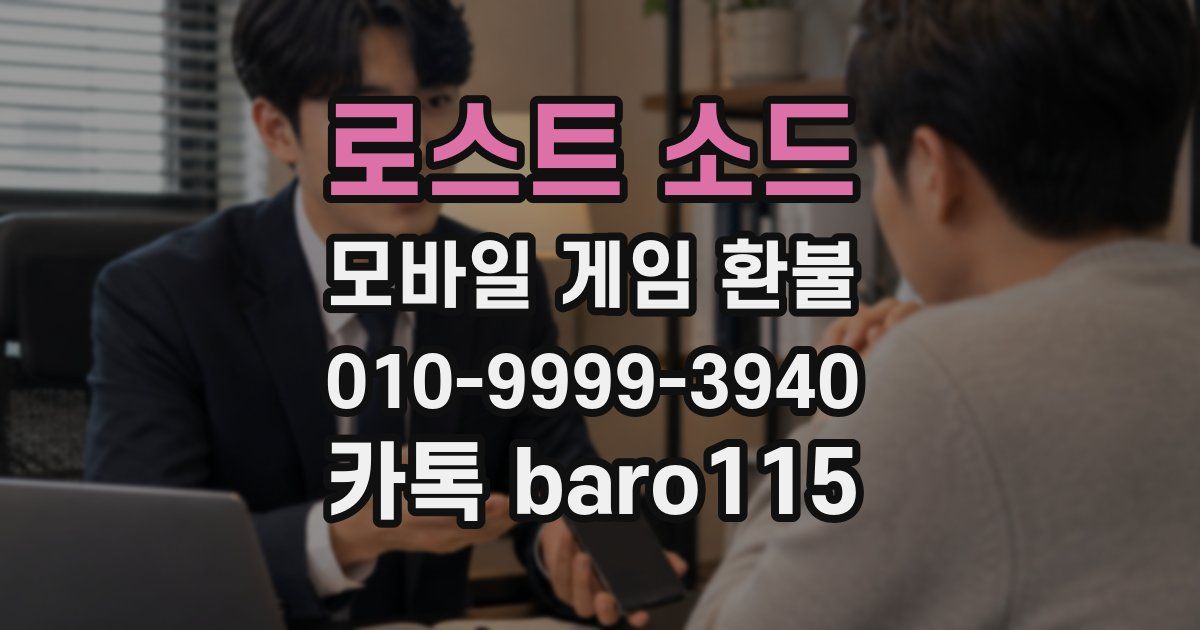 로스트 소드 환불
