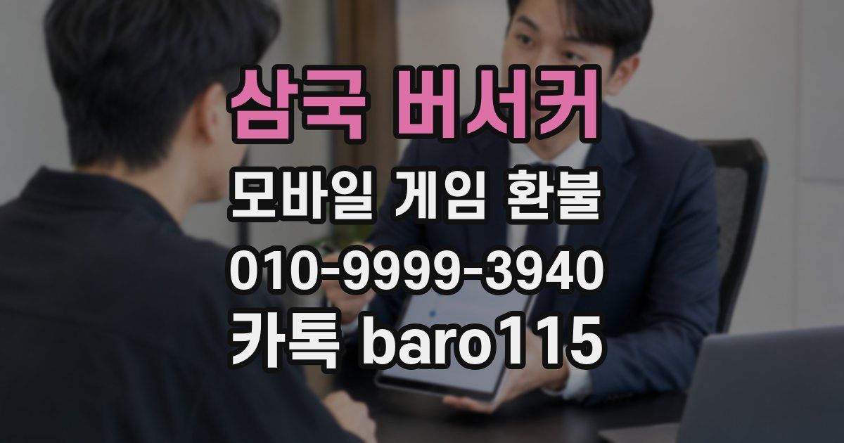 삼국 버서커 환불