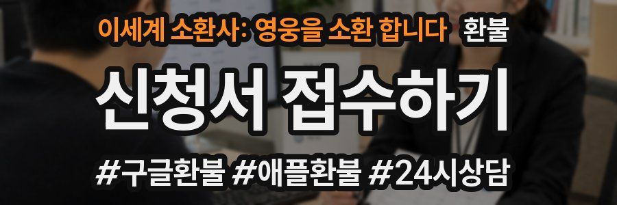 이세계 소환사: 영웅을 소환 합니다 환불