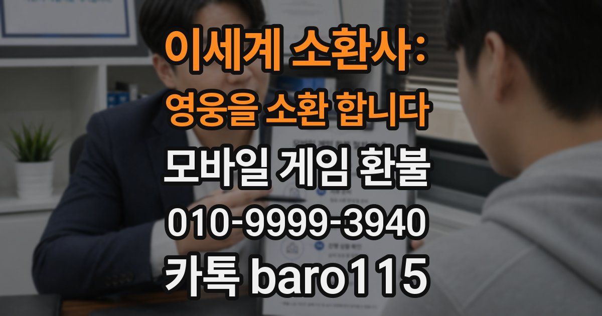 이세계 소환사: 영웅을 소환 합니다 환불